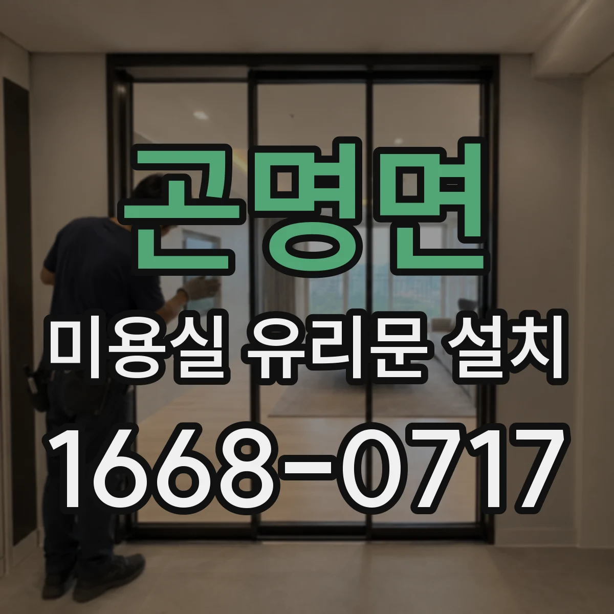 곤명면 미용실 유리문 설치