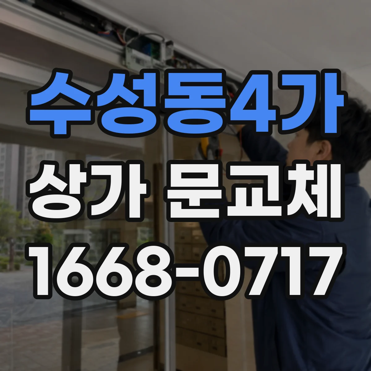 수성동4가 상가 문교체