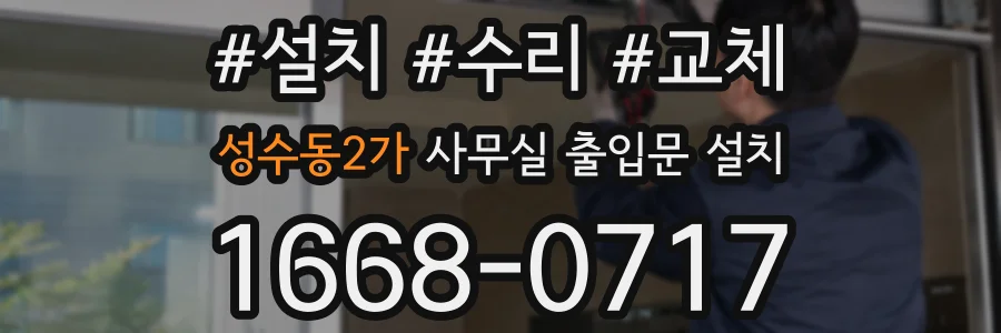 성수동2가 사무실 출입문 설치
