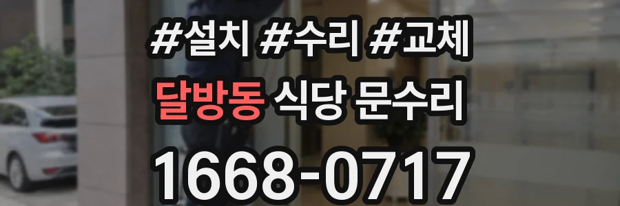 달방동 식당 문수리