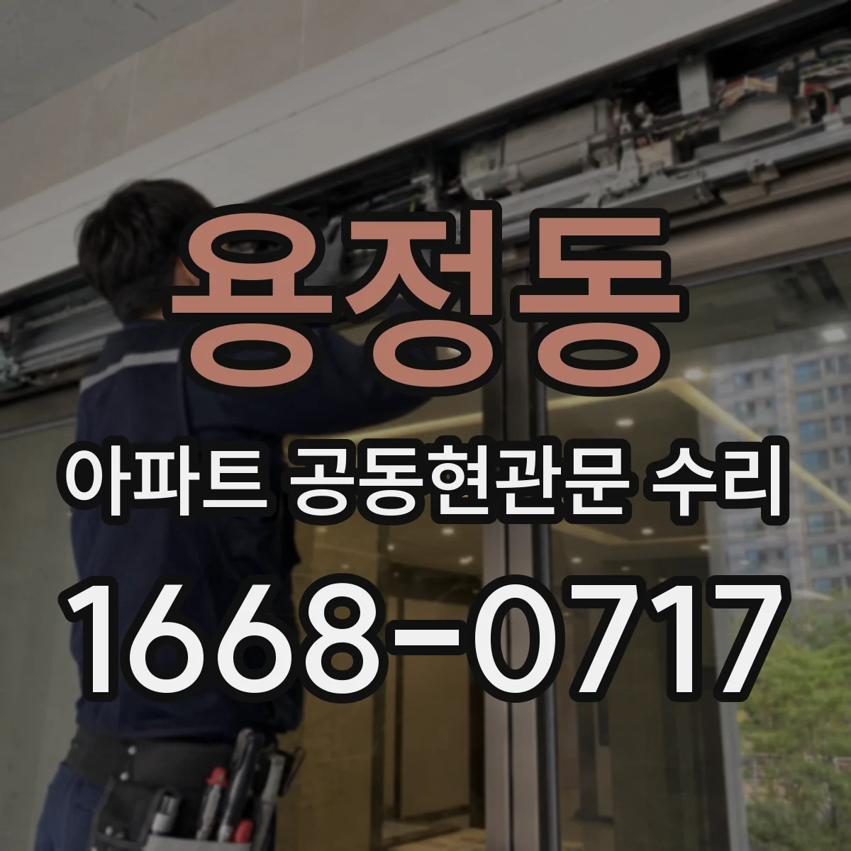 용정동 아파트 공동현관문 수리