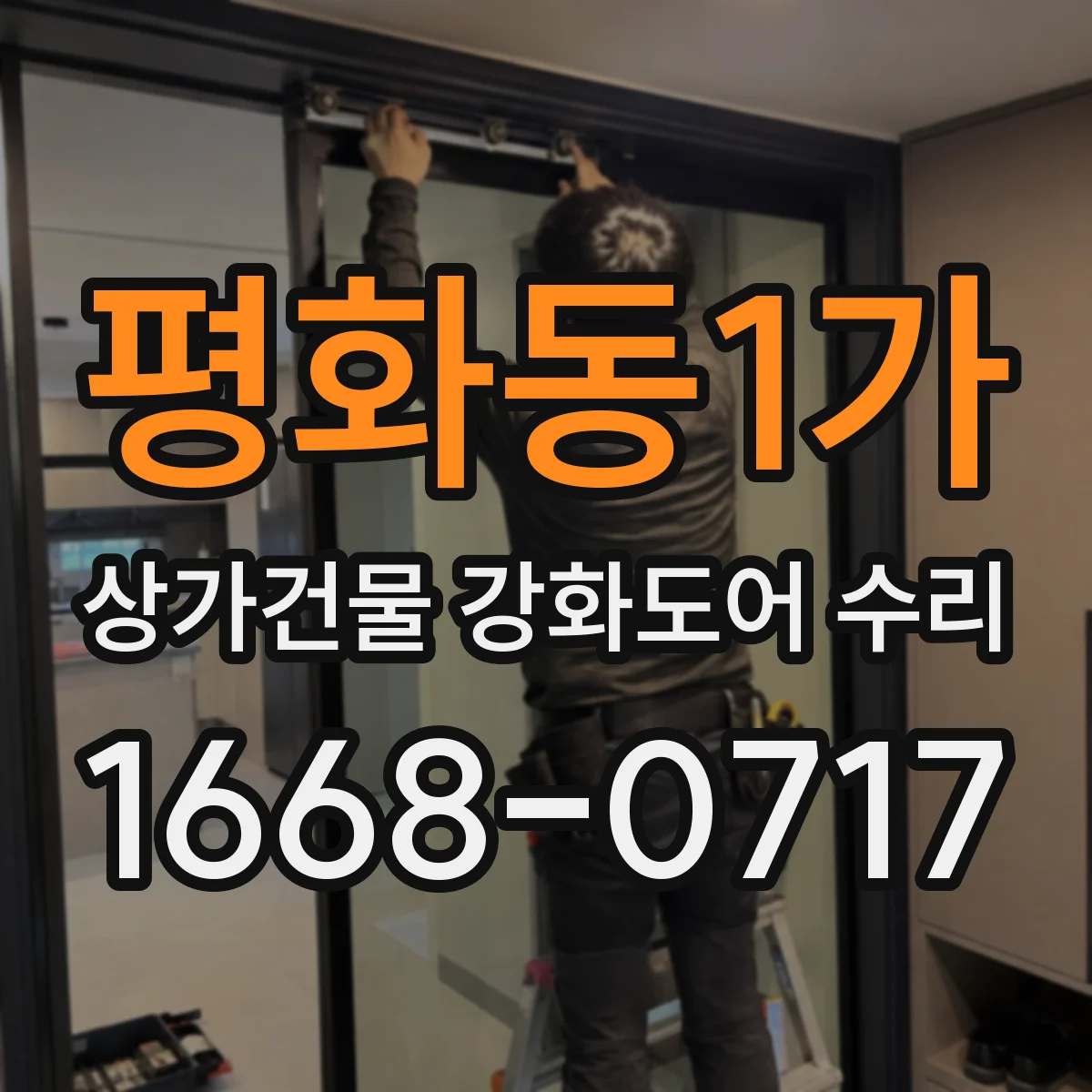 평화동1가 상가건물 강화도어 수리