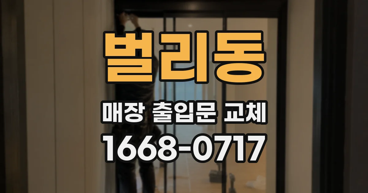 벌리동 매장 출입문 교체