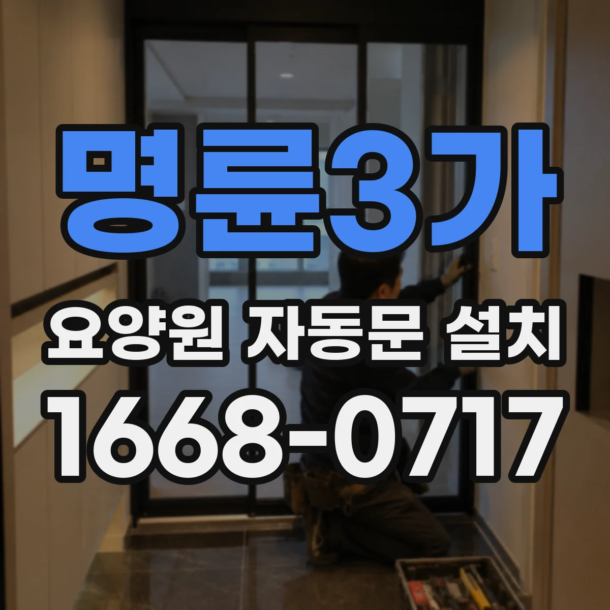 명륜3가 요양원 자동문 설치