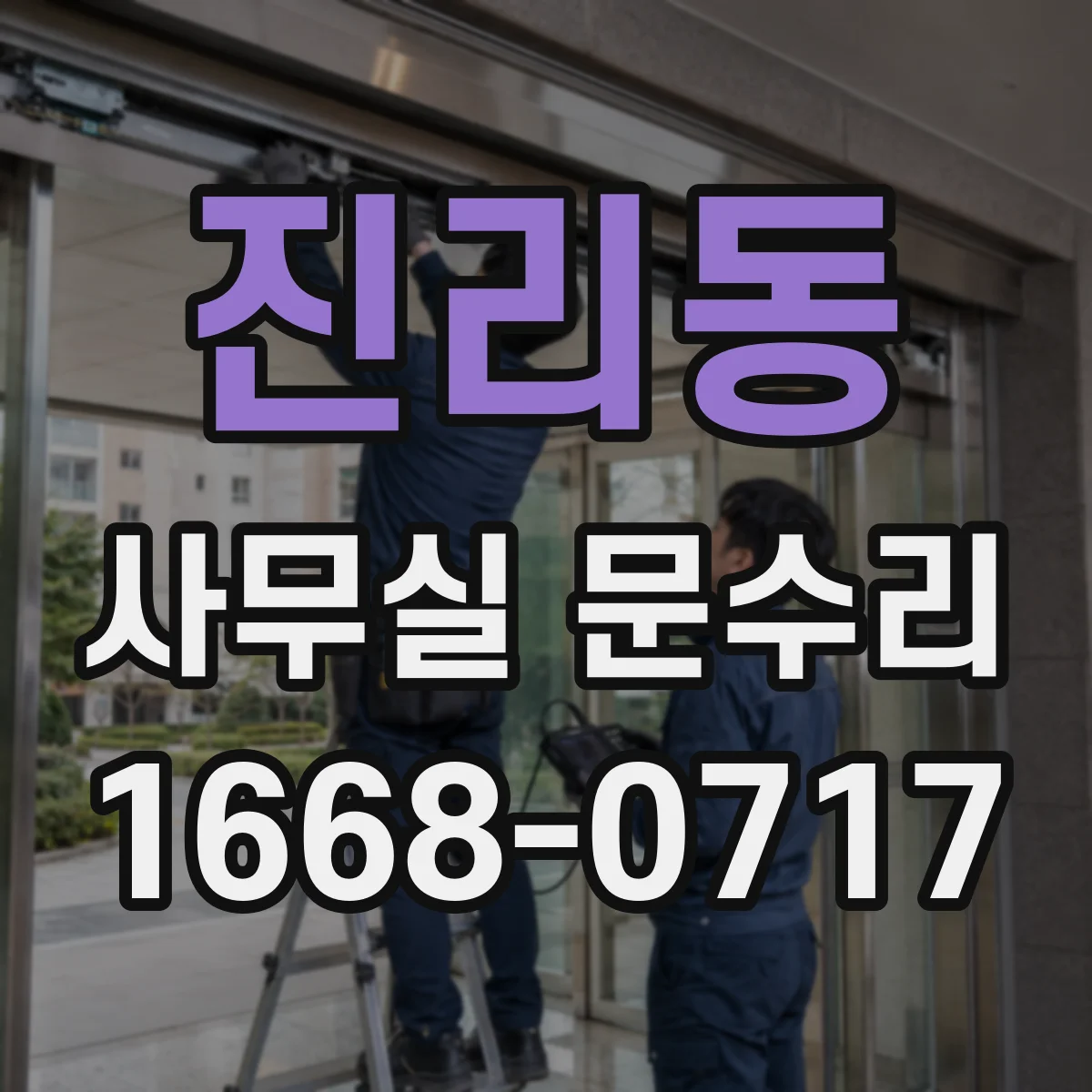 진리동 사무실 문수리