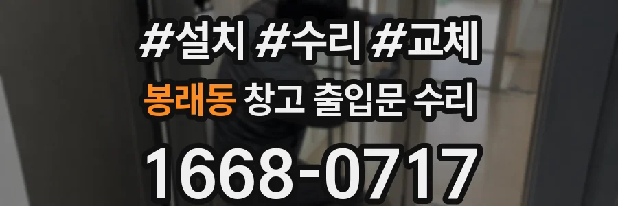 봉래동 창고 출입문 수리