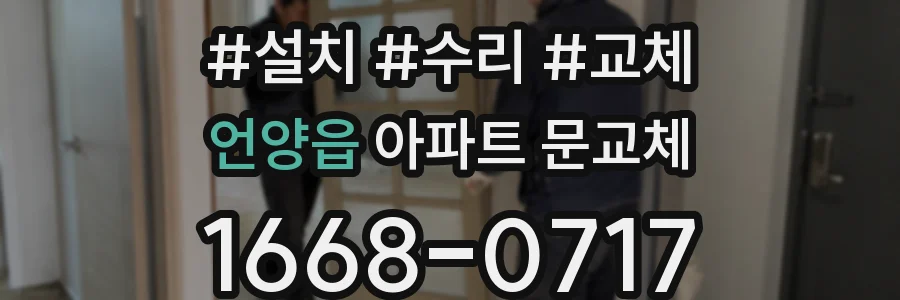 언양읍 아파트 문교체