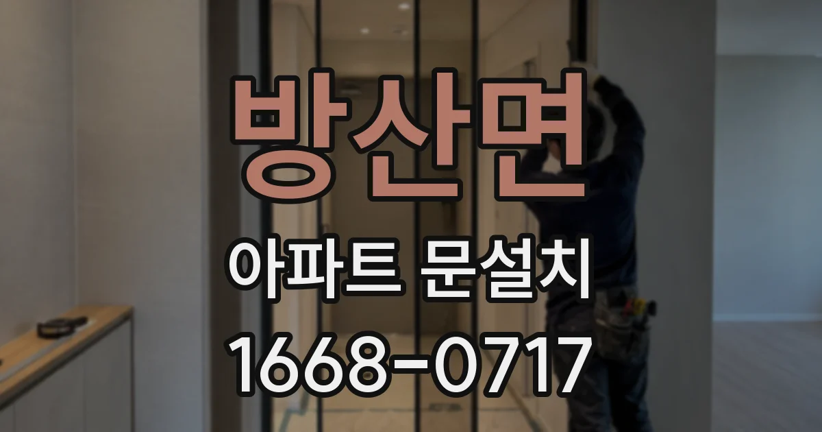 방산면 아파트 문설치