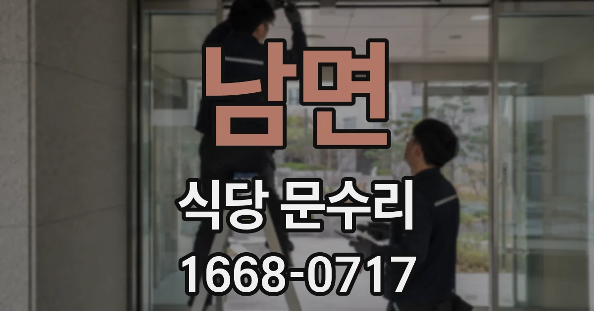 남면 식당 문수리