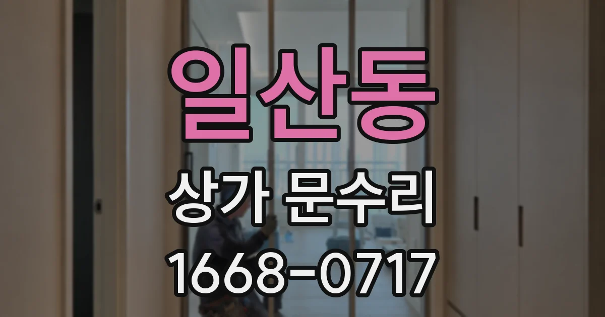 일산동 상가 문수리