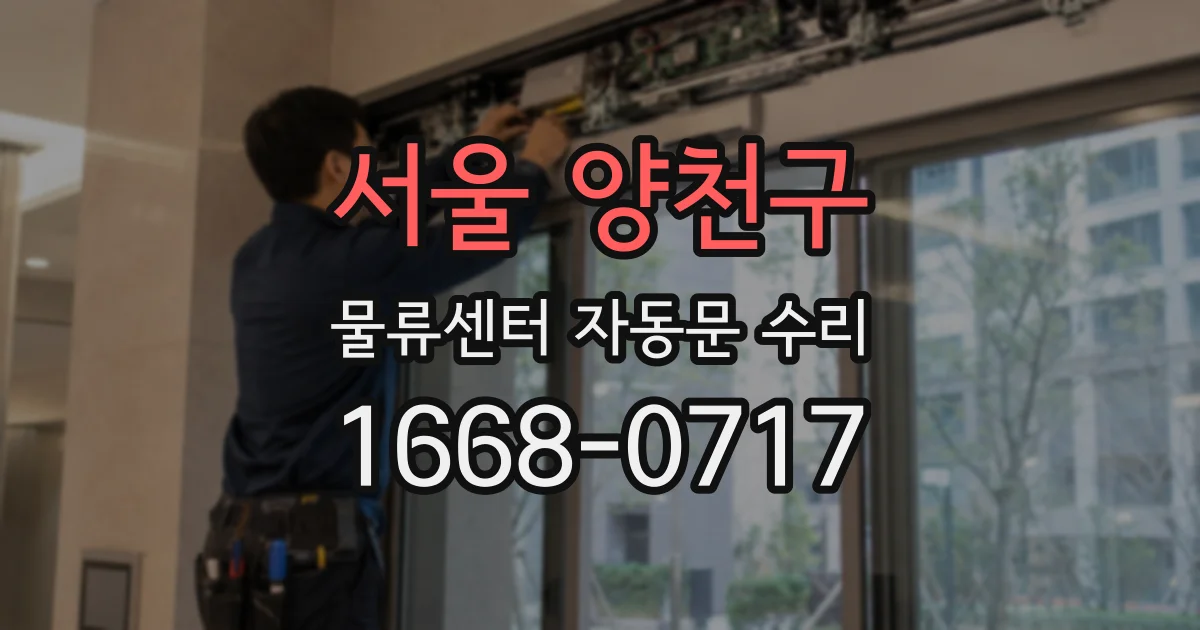 서울 양천구 물류센터 자동문 수리