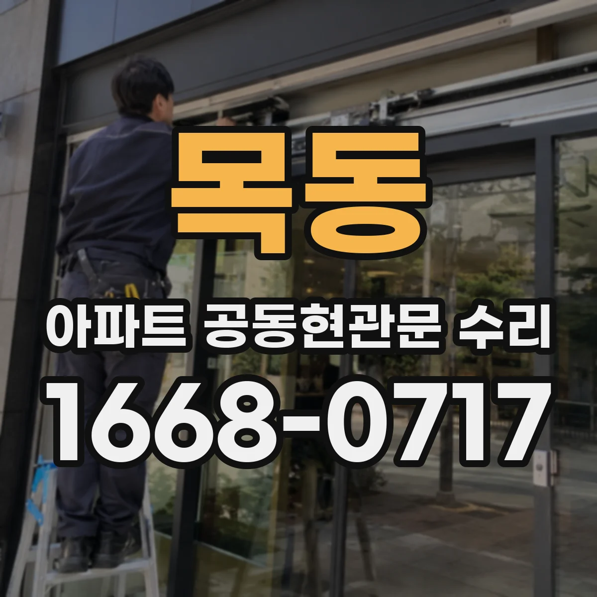 목동 아파트 공동현관문 수리