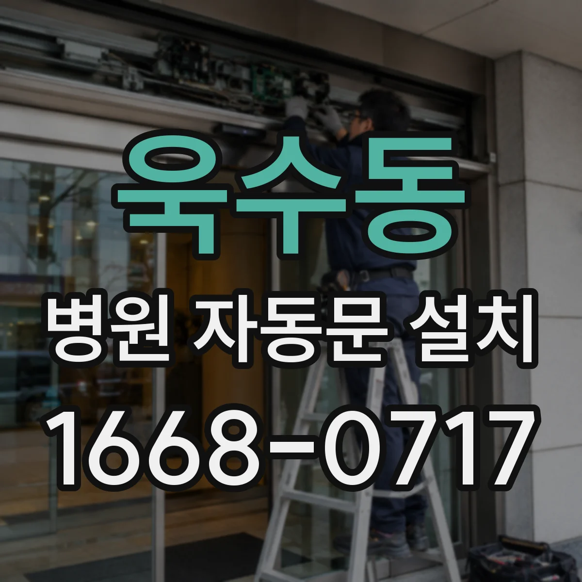 욱수동 병원 자동문 설치