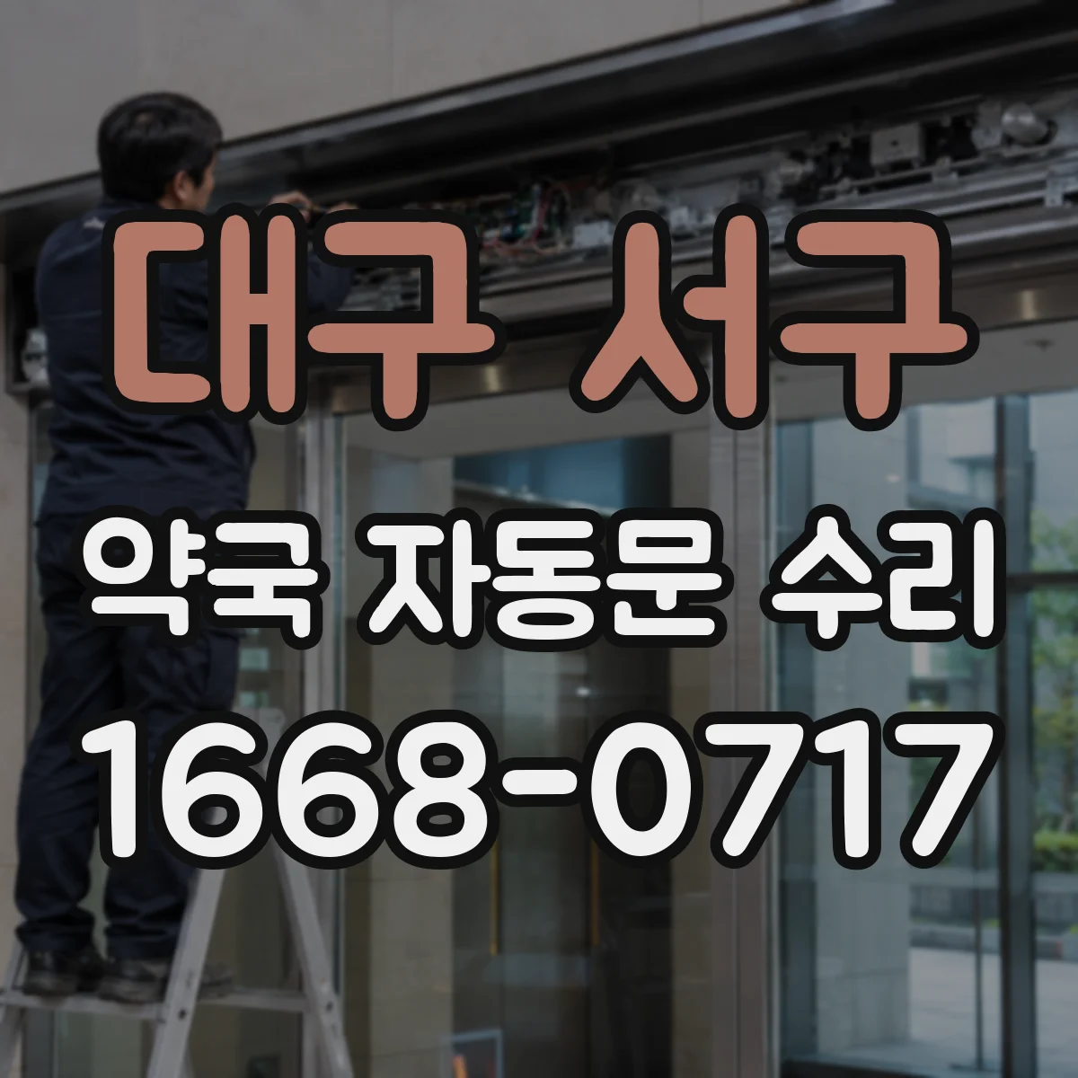 대구 서구 약국 자동문 수리 약국 입구 자동문 감지 지연 문제 개선