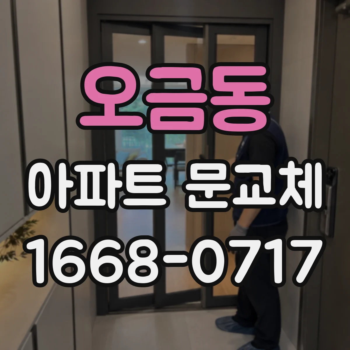 오금동 아파트 문교체