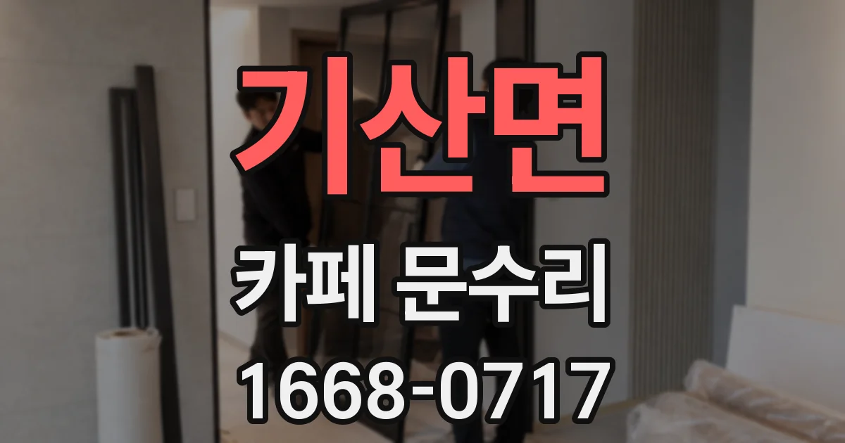 기산면 카페 문수리