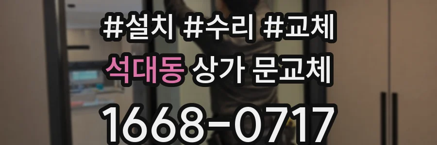 석대동 상가 문교체