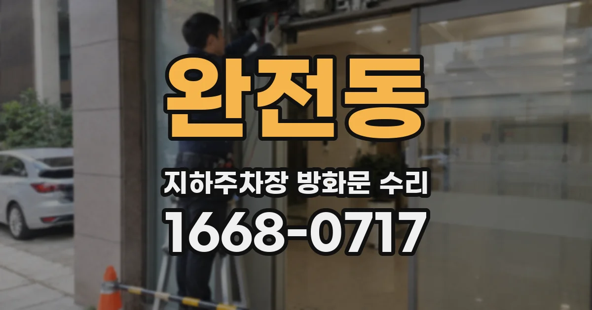 완전동 지하주차장 방화문 수리