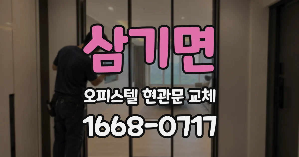 삼기면 오피스텔 현관문 교체