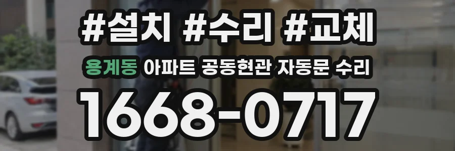 용계동 아파트 공동현관 자동문 수리