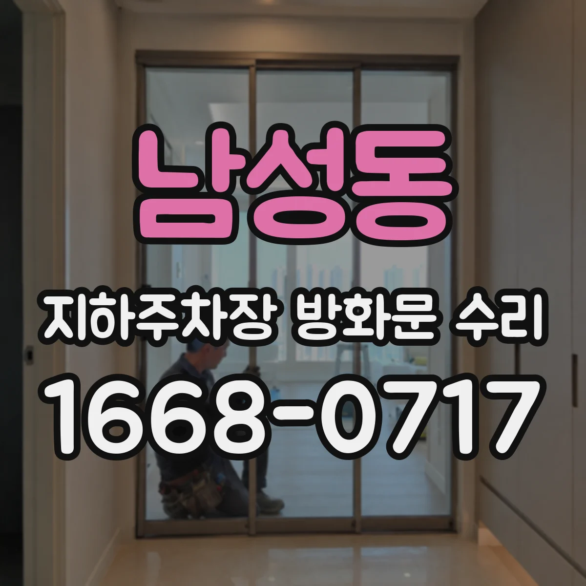 남성동 지하주차장 방화문 수리