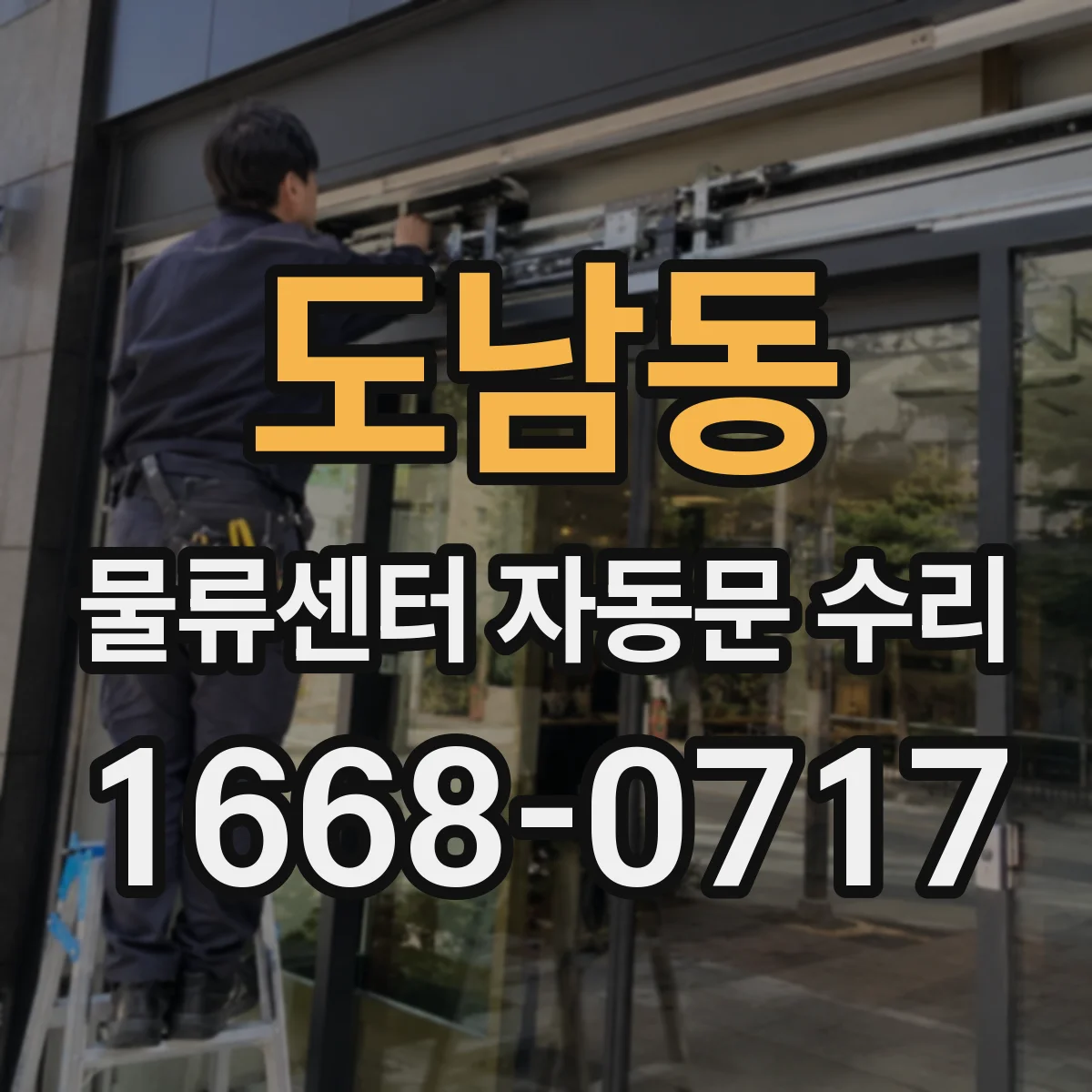 도남동 물류센터 자동문 수리