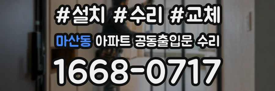 마산동 아파트 공동출입문 수리