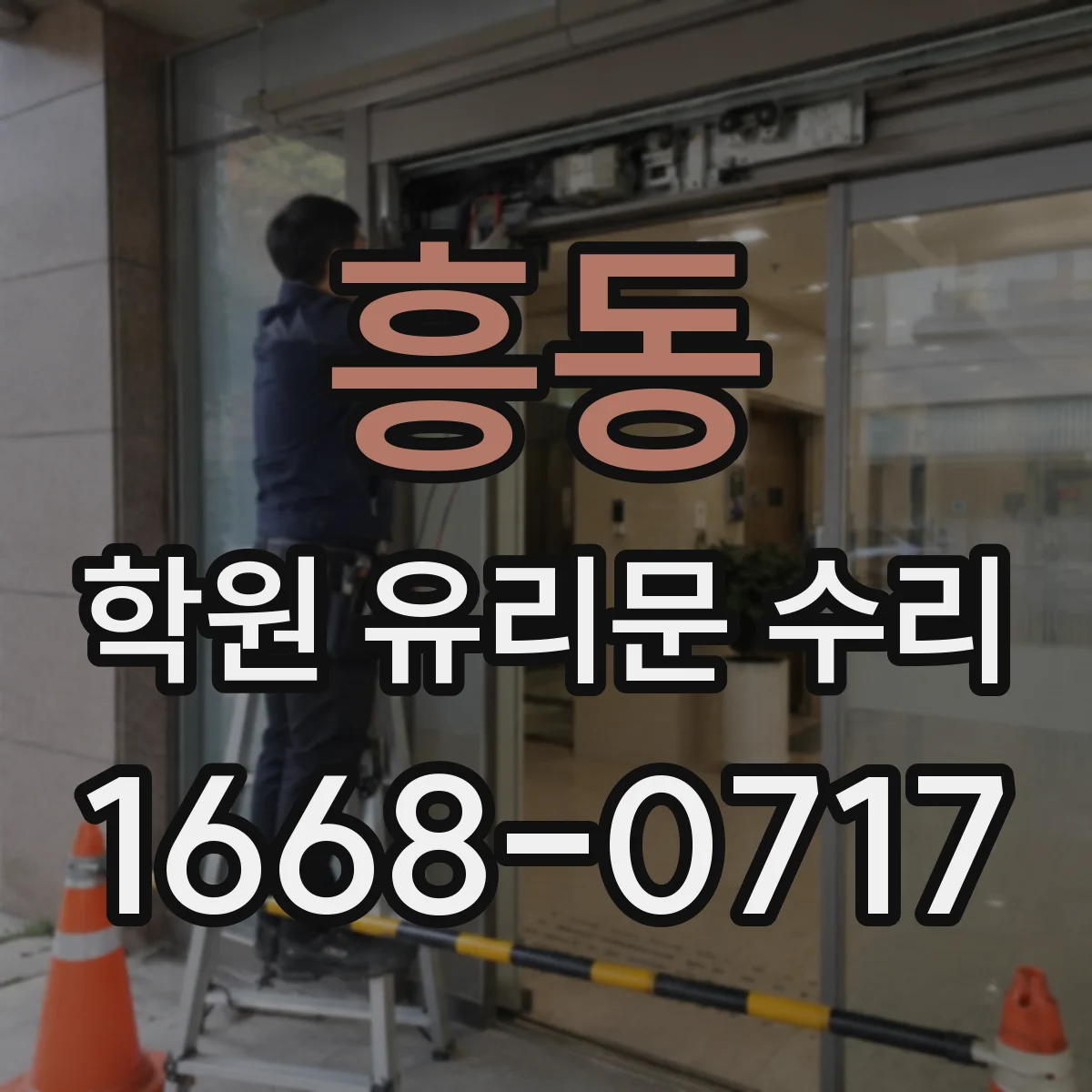 흥동 학원 유리문 수리