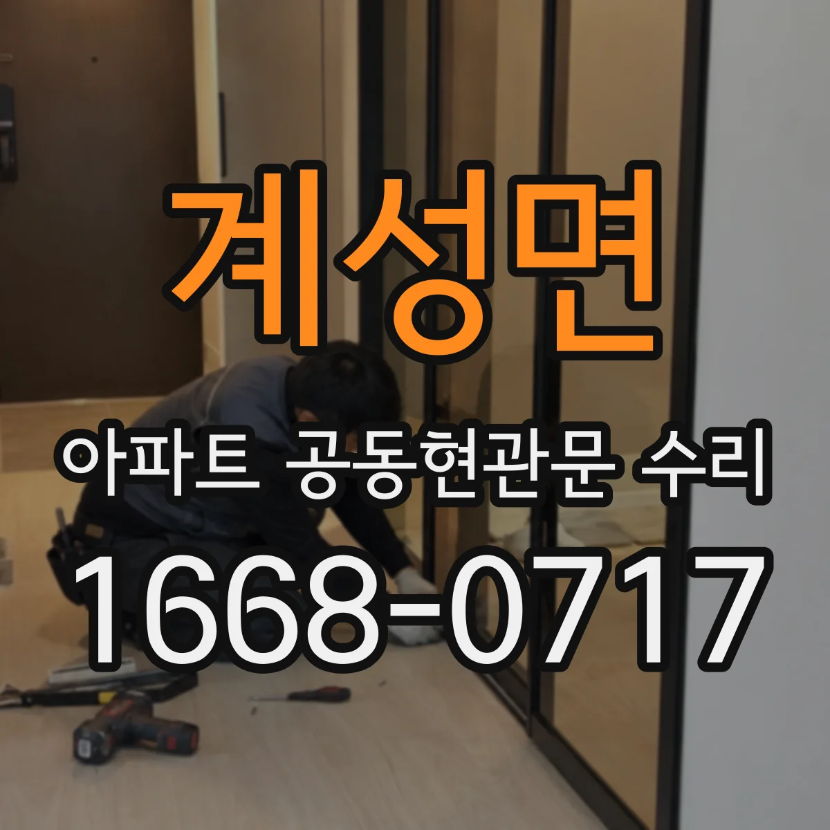 계성면 아파트 공동현관문 수리