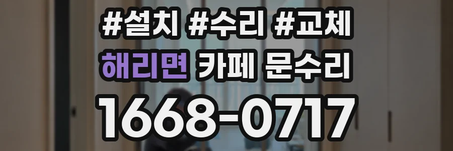 해리면 카페 문수리