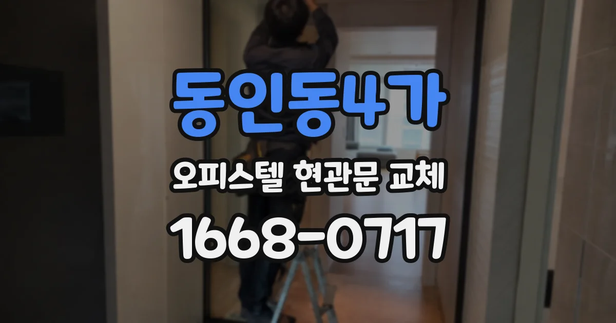 동인동4가 오피스텔 현관문 교체