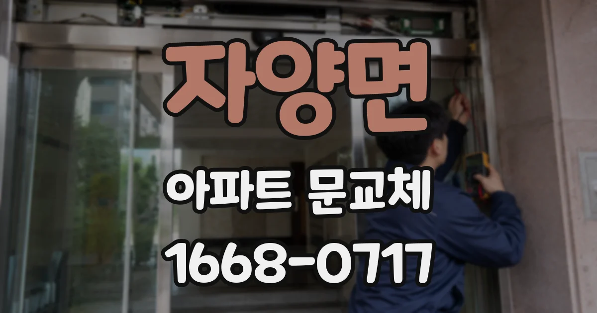 자양면 아파트 문교체