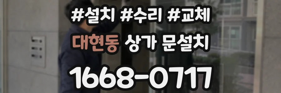 대현동 상가 문설치