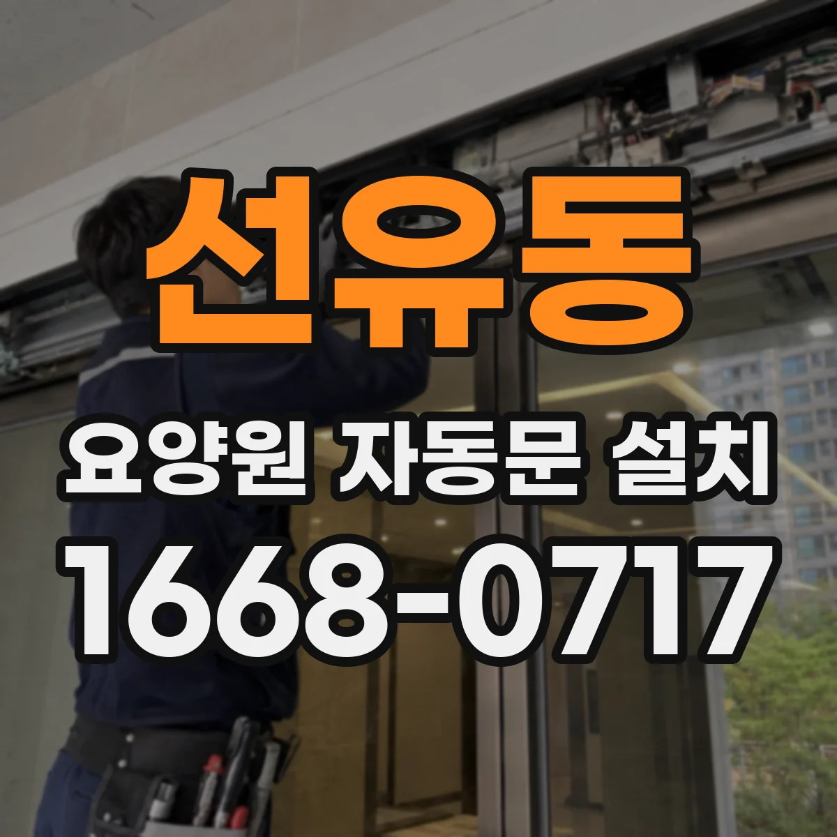 선유동 요양원 자동문 설치
