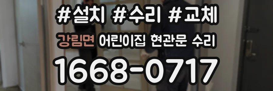 강림면 어린이집 현관문 수리
