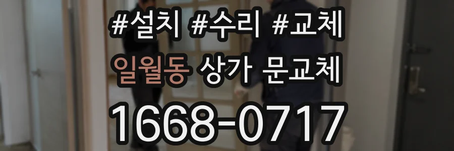 일월동 상가 문교체
