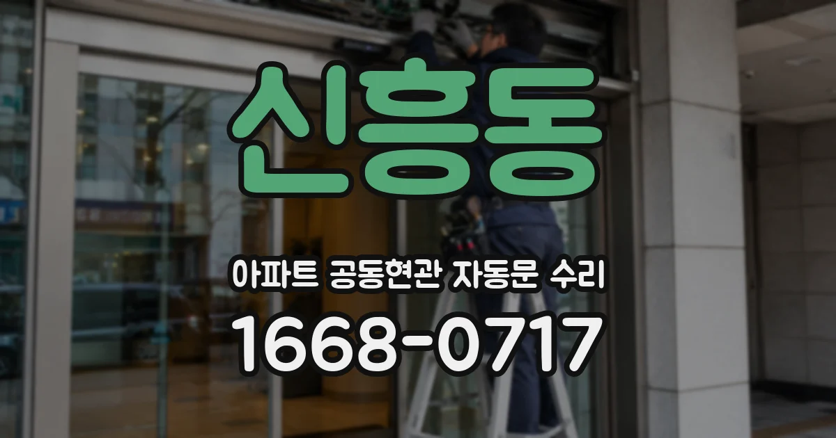 신흥동 아파트 공동현관 자동문 수리