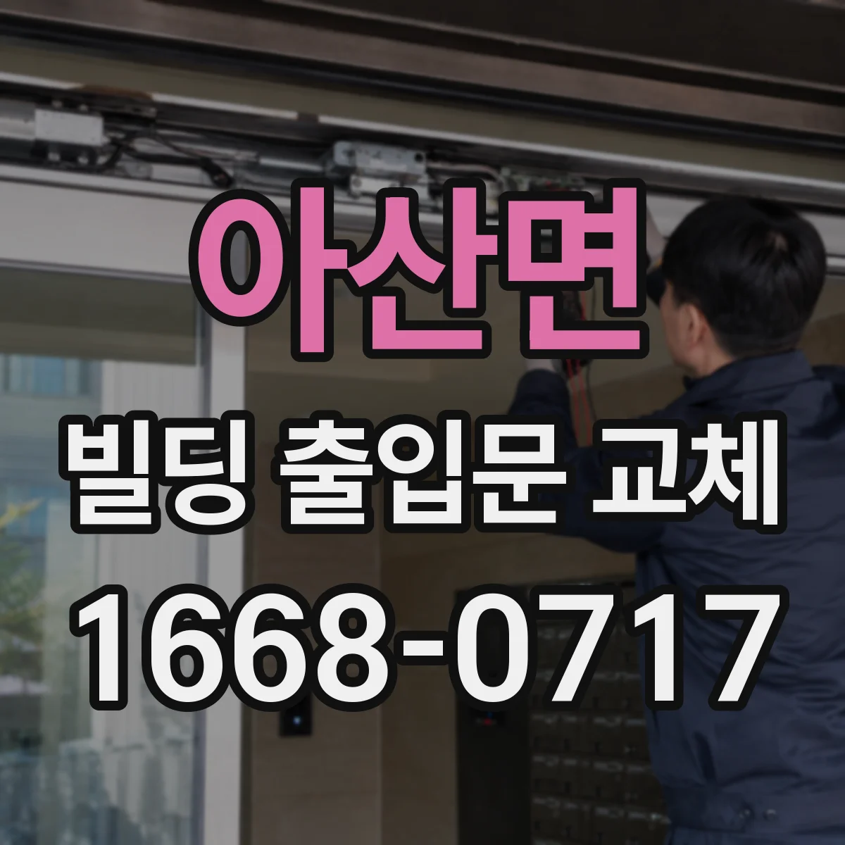 아산면 빌딩 출입문 교체