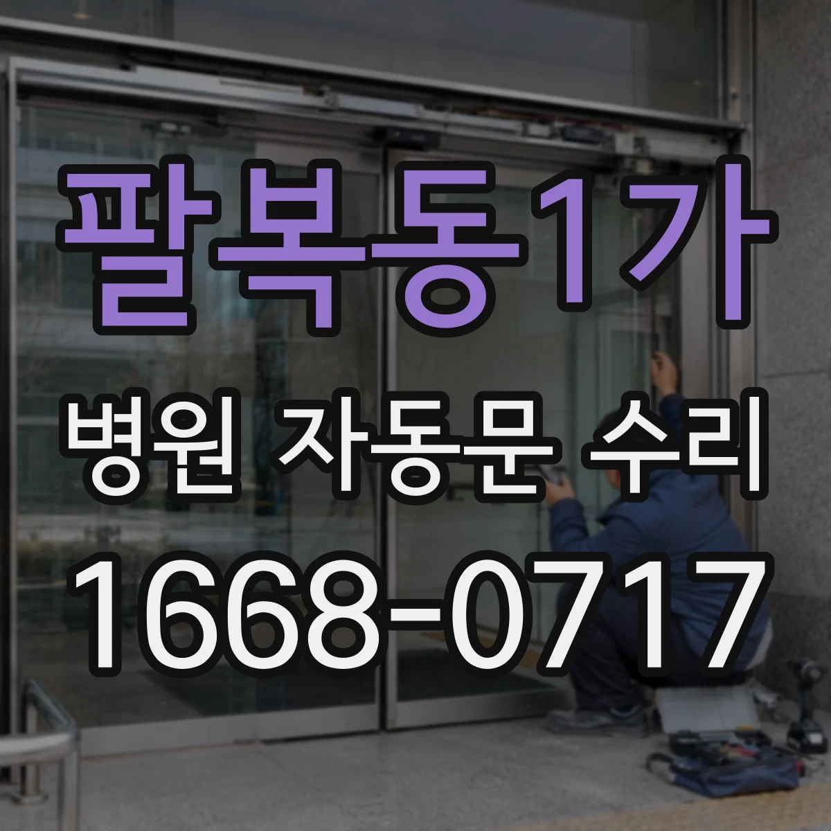 팔복동1가 병원 자동문 수리