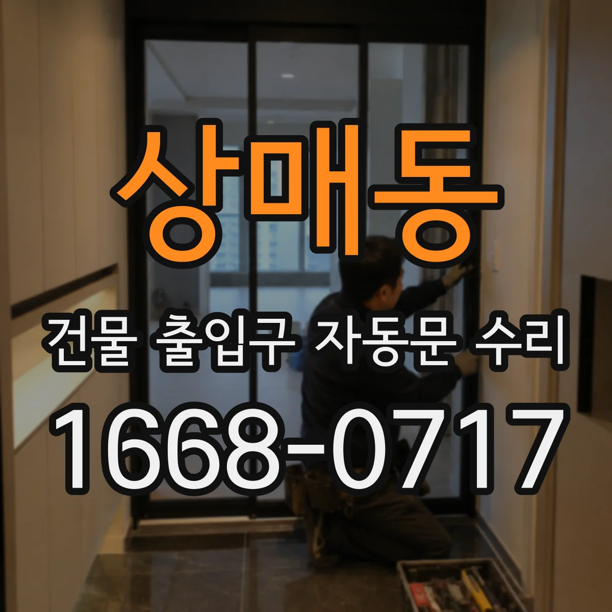 상매동 건물 출입구 자동문 수리