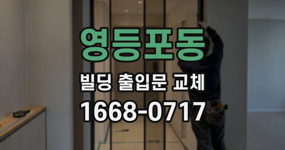 영등포동 빌딩 출입문 교체