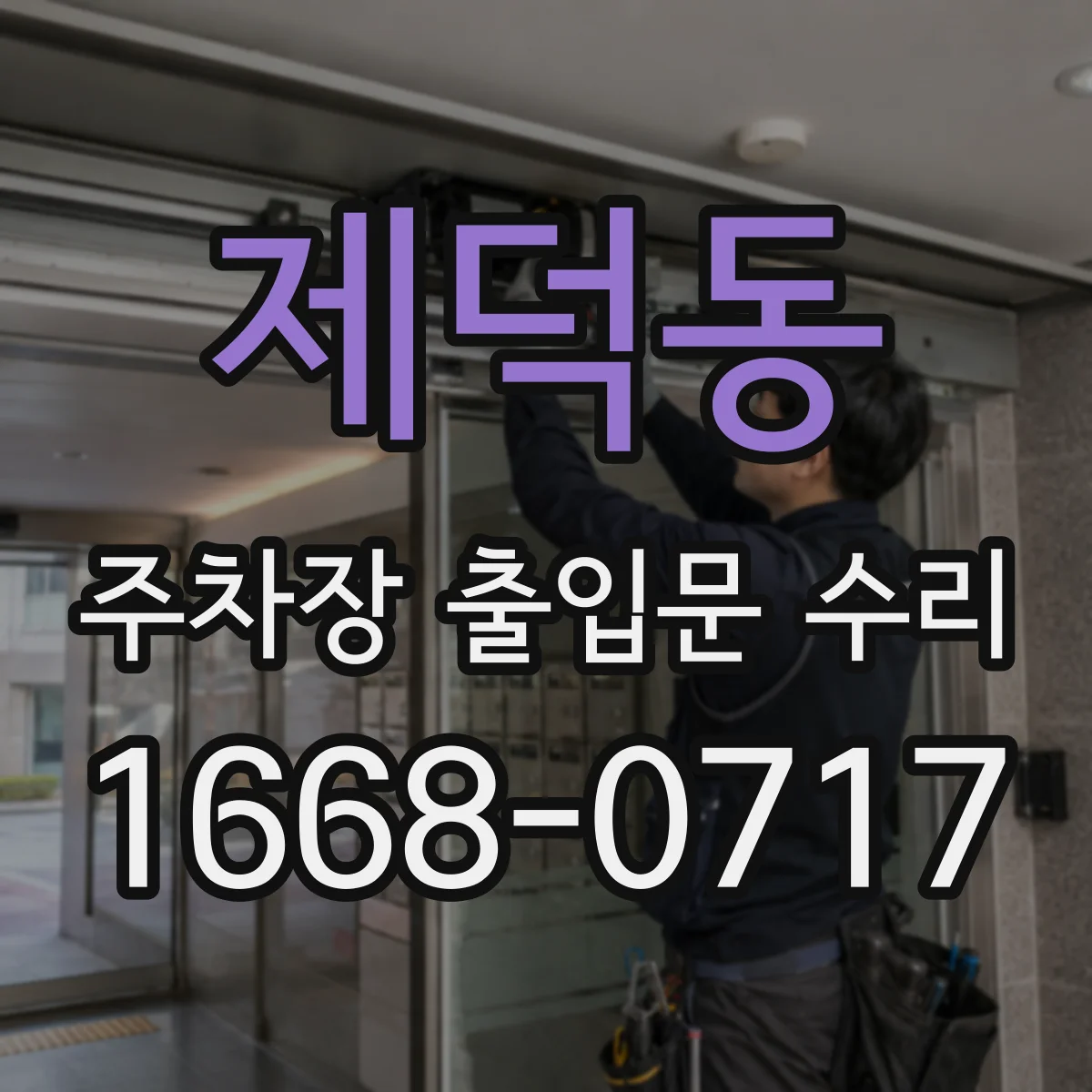 제덕동 주차장 출입문 수리