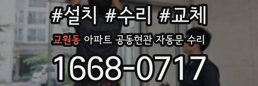 교원동 아파트 공동현관 자동문 수리
