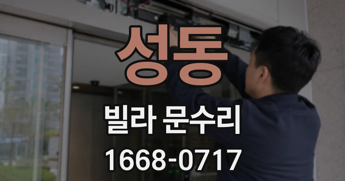 성동 빌라 문수리