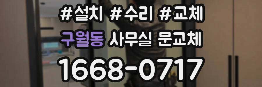 구월동 사무실 문교체