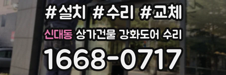 신대동 상가건물 강화도어 수리