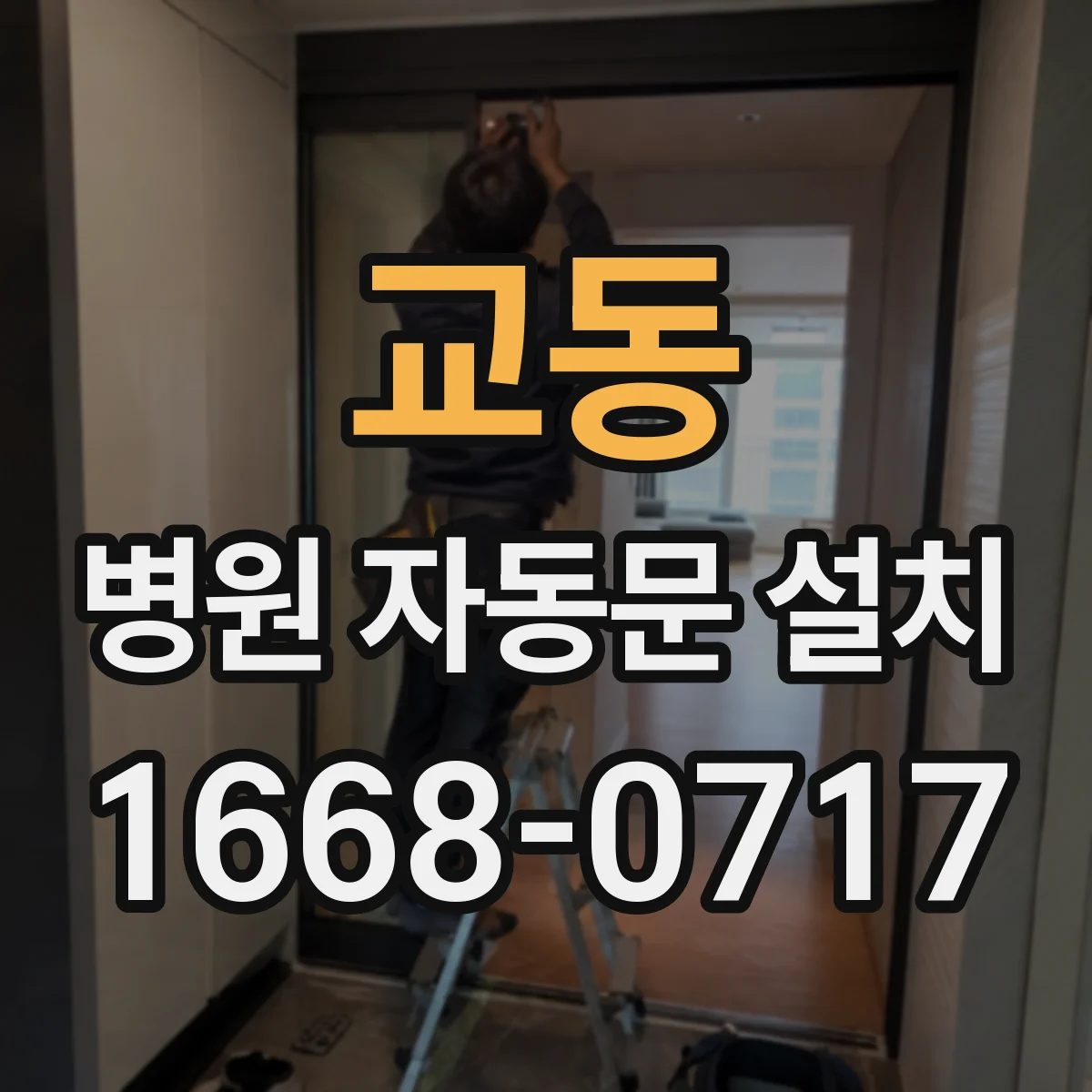 교동 병원 자동문 설치
