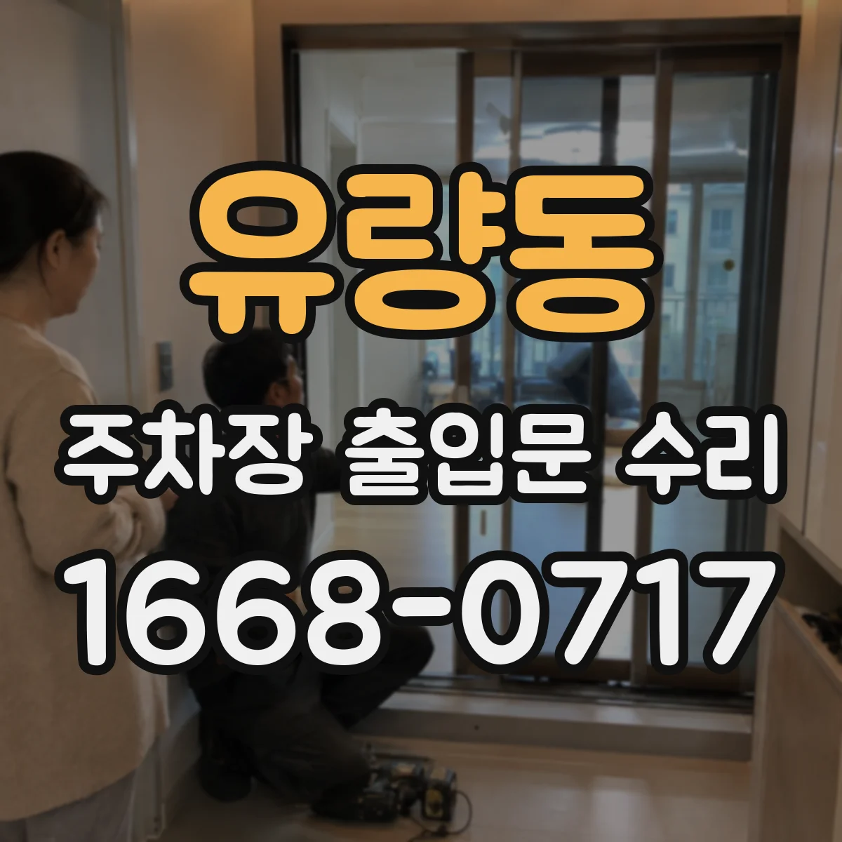 유량동 주차장 출입문 수리