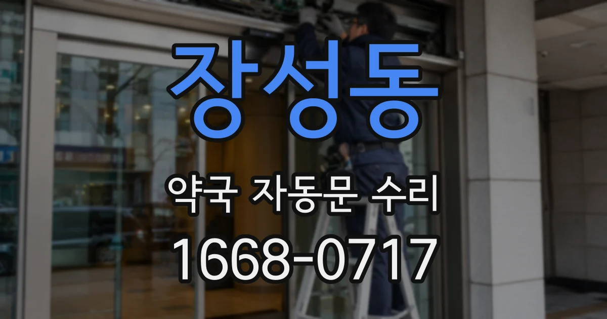 장성동 약국 자동문 수리