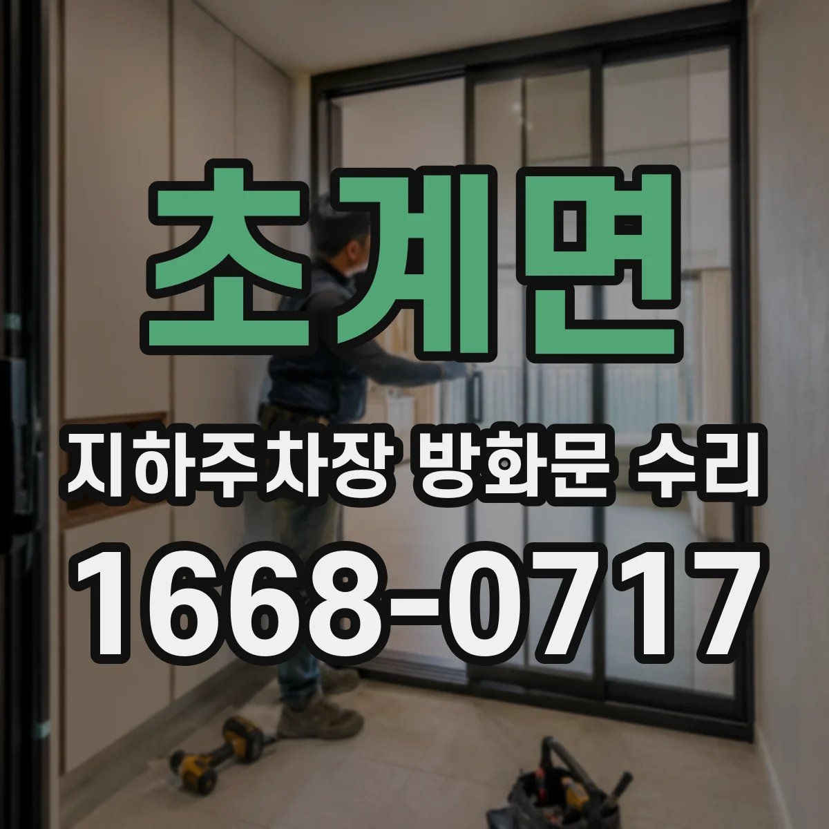 초계면 지하주차장 방화문 수리